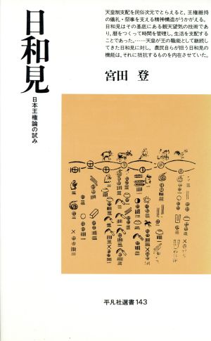 日和見 日本王権論の試み 平凡社選書143