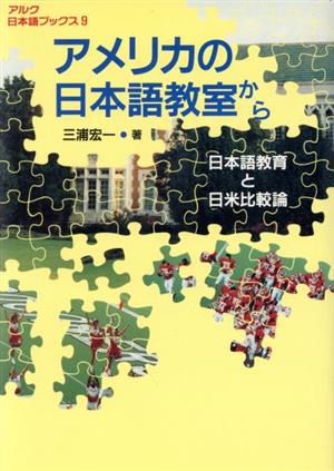 アメリカの日本語教室から 日本語教育と日米比較論 アルク日本語ブックス9