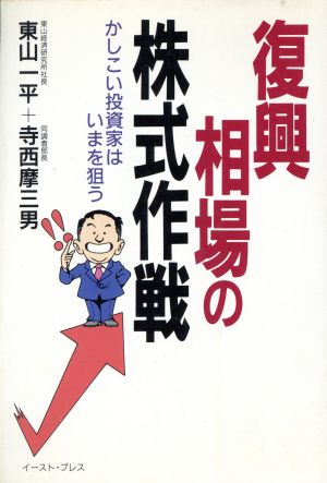 復興相場の株式作戦 かしこい投資家はいまを狙う