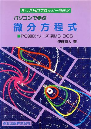 パソコンで学ぶ微分方程式