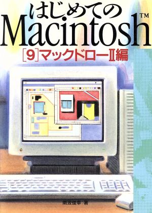 はじめてのMacintosh(9 マックドロー2編)