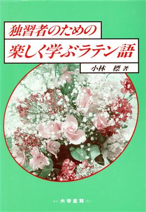 独習者のための楽しく学ぶラテン語