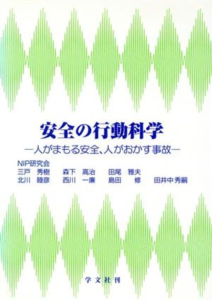 安全の行動科学 人がまもる安全、人がおかす事故