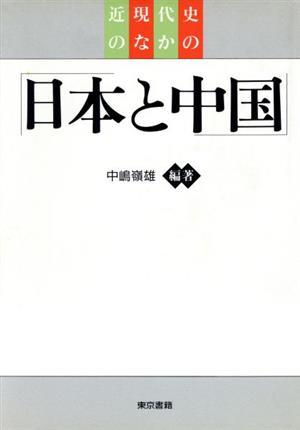 近現代史のなかの日本と中国