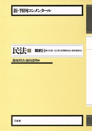 民法(7) 契約 2 新・判例コンメンタール