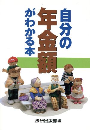 自分の年金額がわかる本