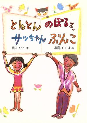 とんとんのぼると、サッちゃんぶんこ ぶんけい創作児童文学館