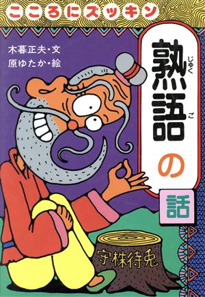 こころにズッキン 熟語の話 おもしろ熟語話4