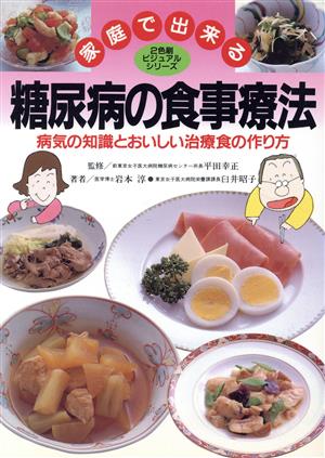 家庭で出来る糖尿病の食事療法 病気の知識とおいしい治療食の作り方 2色刷ビジュアルシリーズ