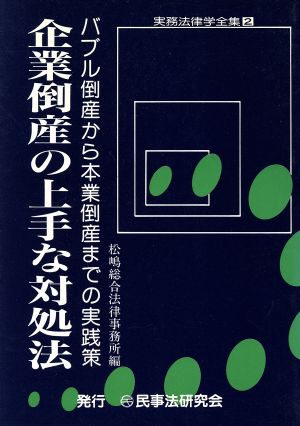 企業倒産の上手な対処法 バブル倒産から本業倒産までの実践策 実務法律学全集2