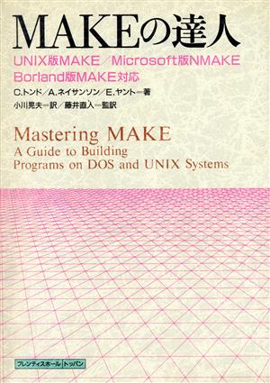 MAKEの達人UNIX版MAKE Microsoft版NMAKE Borland版MAKE対応