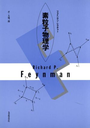 素粒子物理学ファインマン・レクチャー