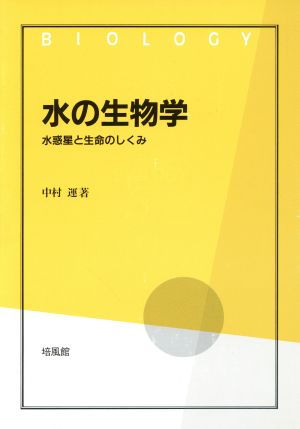 水の生物学 水惑星と生命のしくみ