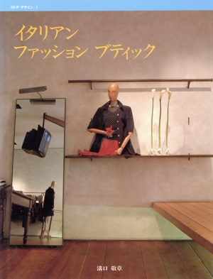 イタリアンファッションブティック ストアデザイン1