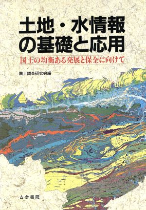 土地・水情報の基礎と応用 国土の均衡ある発展と保全に向けて