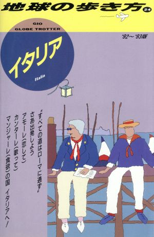 イタリア('92～'93版) 地球の歩き方24