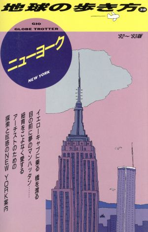 ニューヨーク('92～'93版) 地球の歩き方38