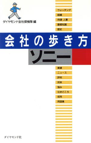 ソニー 会社の歩き方