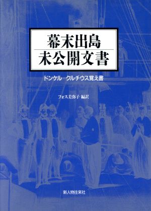 幕末出島未公開文書 ドンケル・クルチウス覚え書