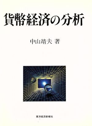 貨幣経済の分析