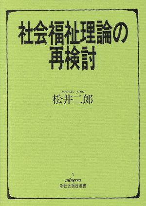 社会福祉理論の再検討 Minerva新社会福祉選書7