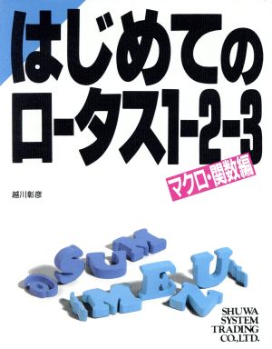 はじめてのロータス1-2-3(マクロ・関数編)