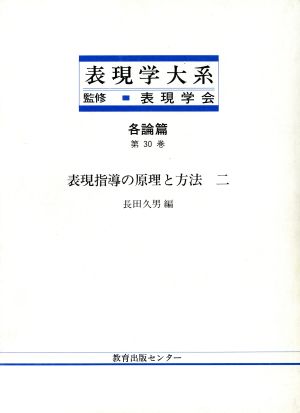 表現指導の原理と方法(2) 表現学大系各論篇 第30巻