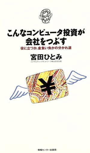 こんなコンピュータ投資が会社をつぶす JOHOビジネス