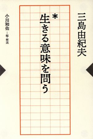 生きる意味を問う 私の人生観