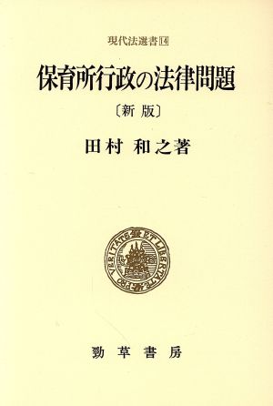 新版 保育所行政の法律問題 現代法選書14