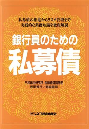 銀行員のための私募債 私募債の推進からリスク管理まで実践的な業務知識を徹底解説