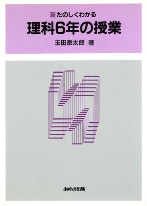 新たのしくわかる理科6年の授業