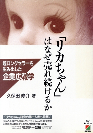 「リカちゃん」はなぜ売れ続けるか 超ロングセラーを生み出した企業広報学