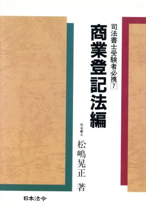 商業登記法編 司法書士受験者必携7