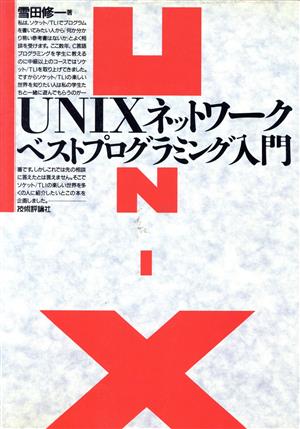 UNIXネットワーク・ベストプログラミング入門