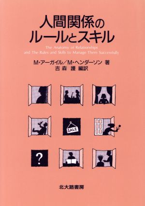 人間関係のルールとスキル