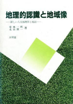 地理的認識と地域像 新しい人文地理学と地誌