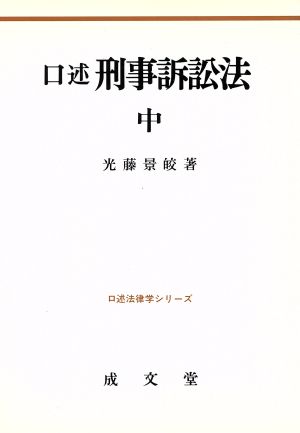 口述 刑事訴訟法(中) 口述法律学シリーズ