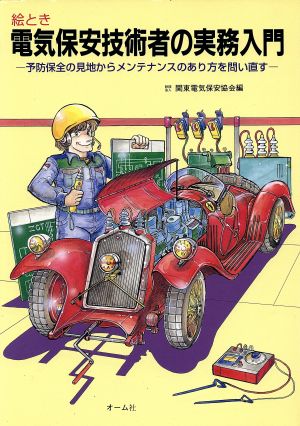 絵とき電気保安技術者の実務入門 予防保全の見地からメンテナンスのあり方を問い直す