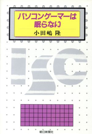 パソコンゲーマーは眠らない