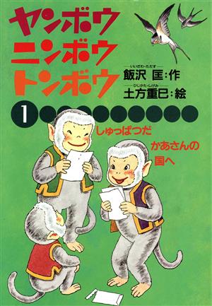 しゅっぱつだ かあさんの国へ ヤンボウ・ニンボウ・トンボウ1