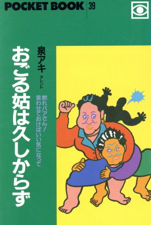 おごる姑は久しからず ポケットブック39