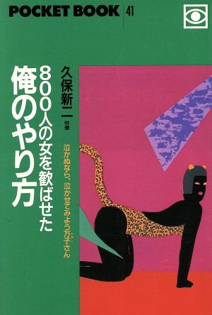 800人の女を歓ばせた俺のやり方 泣かぬなら、泣かせてみよう万子さん ポケットブック41