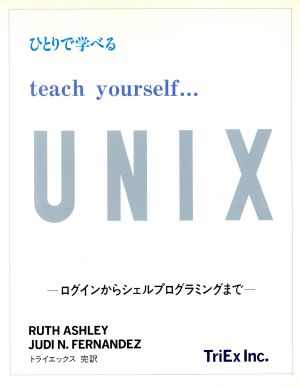 ひとりで学べるteach yourself…UNIXログインからシェルプログラミングまで