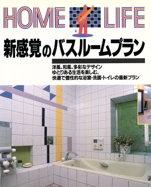 新感覚のバスルームプラン HOME LIFE