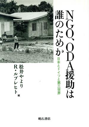 NGO、ODA援助は誰のためか 日本とドイツと第三世界