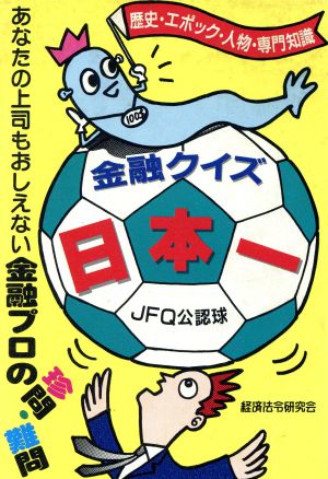 金融クイズ日本一 あなたの上司もおしえない金融プロの珍問・難問