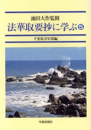 法華取要抄に学ぶ(5)