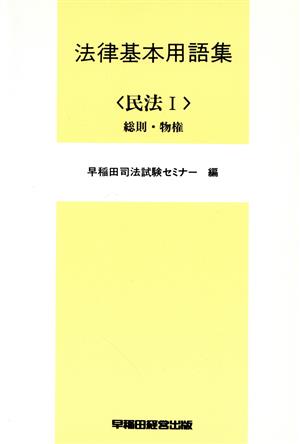 法律基本用語集(民法 1)