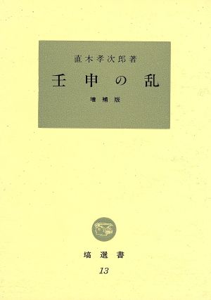 壬申の乱 塙選書13